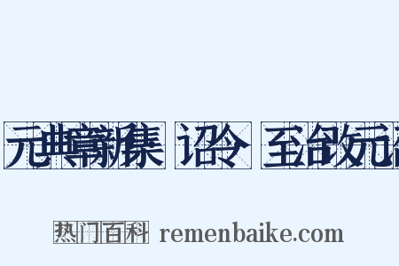 元典章新集·诏令·至治改元诏是什么意思的图片